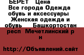 БЕРЕТ › Цена ­ 1 268 - Все города Одежда, обувь и аксессуары » Женская одежда и обувь   . Башкортостан респ.,Мечетлинский р-н